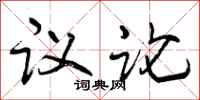 议论怎么写好看，议论书法图片