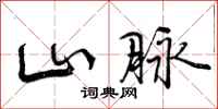 山脉怎么写好看，山脉书法图片