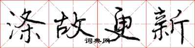 涤故更新怎么写好看,涤故更新书法图片