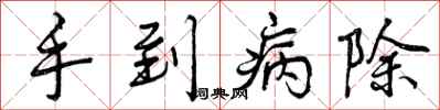 手到病除怎么写好看,手到病除书法图片