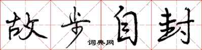 故步自封怎么写好看,故步自封书法图片