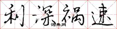 利深祸速怎么写好看，利深祸速书法图片