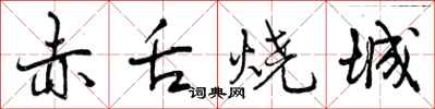 赤舌烧城怎么写好看,赤舌烧城书法图片