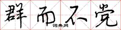 群而不党怎么写好看，群而不党书法图片