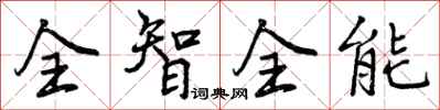 全智全能怎么写好看，全智全能书法图片