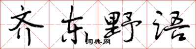齐东野语怎么写好看，齐东野语书法图片