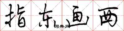 指东画西怎么写好看,指东画西书法图片