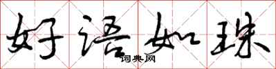好语如珠怎么写好看，好语如珠书法图片