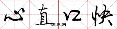 心直口快怎么写好看,心直口快书法图片
