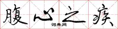 腹心之疾怎么写好看,腹心之疾书法图片