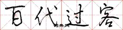 百代过客怎么写好看，百代过客书法图片