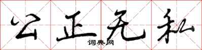 公正无私怎么写好看，公正无私书法图片