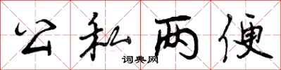 公私两便怎么写好看，公私两便书法图片
