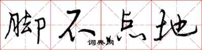 脚不点地怎么写好看，脚不点地书法图片
