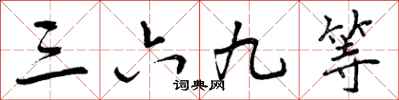 三六九等怎么写好看,三六九等书法图片