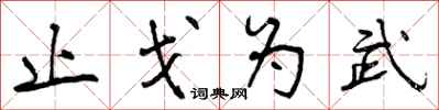 止戈为武怎么写好看，止戈为武书法图片