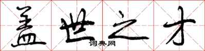 盖世之才怎么写好看，盖世之才书法图片