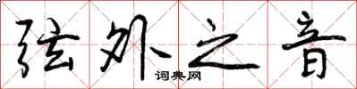 弦外之音怎么写好看，弦外之音书法图片