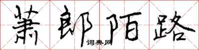 萧郎陌路怎么写好看，萧郎陌路书法图片