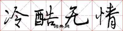 冷酷无情怎么写好看,冷酷无情书法图片