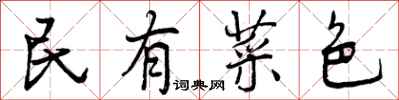 民有菜色怎么写好看，民有菜色书法图片