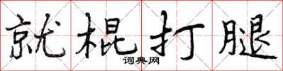 就棍打腿怎么写好看,就棍打腿书法图片