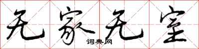 无家无室怎么写好看，无家无室书法图片