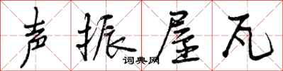 声振屋瓦怎么写好看，声振屋瓦书法图片