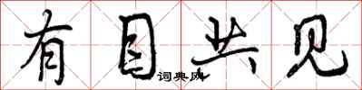 有目共见怎么写好看，有目共见书法图片