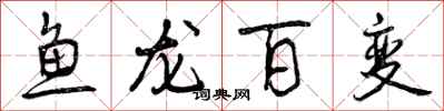 鱼龙百变怎么写好看，鱼龙百变书法图片