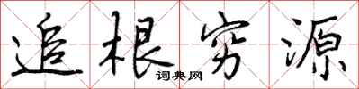 追根穷源怎么写好看，追根穷源书法图片