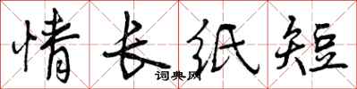 情长纸短怎么写好看，情长纸短书法图片