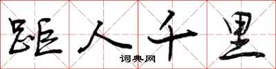曾庆福距人千里行书怎么写