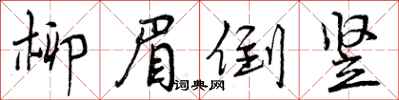 柳眉倒竖怎么写好看，柳眉倒竖书法图片