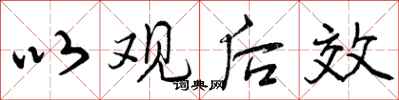 以观后效怎么写好看，以观后效书法图片