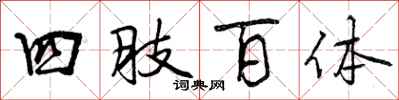 四肢百体怎么写好看，四肢百体书法图片