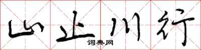 山止川行怎么写好看,山止川行书法图片