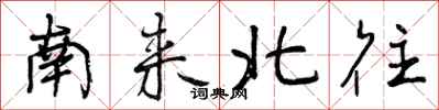 南来北往怎么写好看,南来北往书法图片