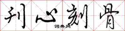 刊心刻骨怎么写好看，刊心刻骨书法图片