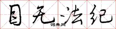 目无法纪怎么写好看,目无法纪书法图片