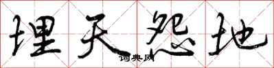 埋天怨地怎么写好看,埋天怨地书法图片