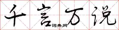 千言万说怎么写好看，千言万说书法图片