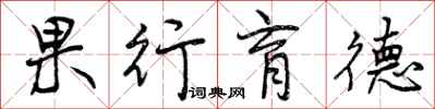 果行育德怎么写好看，果行育德书法图片