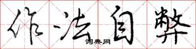 作法自弊怎么写好看，作法自弊书法图片