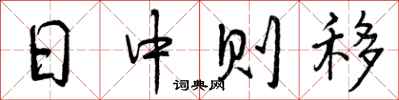 日中则移怎么写好看，日中则移书法图片
