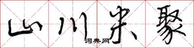 山川米聚怎么写好看,山川米聚书法图片