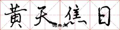 黄天焦日怎么写好看,黄天焦日书法图片