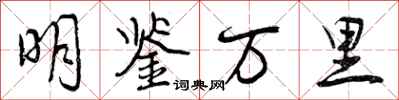 明鉴万里怎么写好看，明鉴万里书法图片