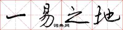 一易之地怎么写好看,一易之地书法图片