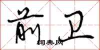 前卫怎么写好看,前卫书法图片